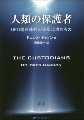 人類の保護者 UFO遭遇體驗の深奧に潛む