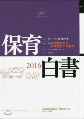 ’16 保育白書