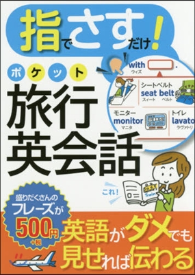 指でさすだけ!ポケット旅行英會話