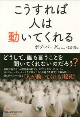 こうすれば人は動いてくれる