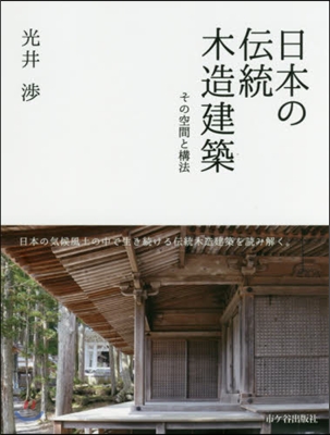 日本の傳統木造建築－その空間と構法－