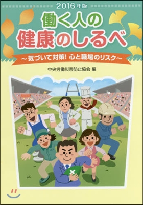 ’16 はたらく人の健康のしるべ~氣づいて對