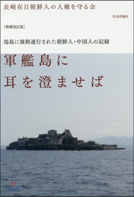 軍艦島に耳を澄ませば 增補改訂版