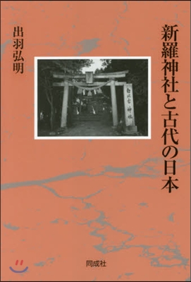 新羅神社と古代の日本