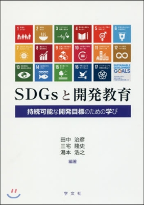 SDGsと開發敎育－持續可能な開發目標の