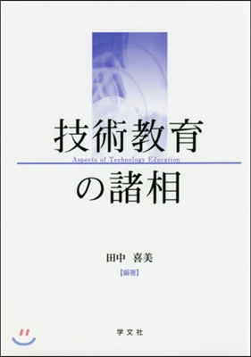 技術敎育の諸相