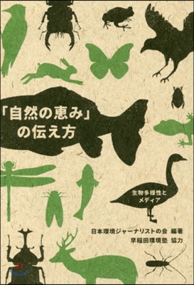 「自然の惠み」の傳え方 生物多樣性とメデ