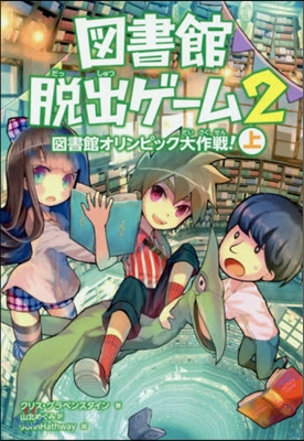 圖書館脫出ゲ-ム   2 圖書館オリ 上