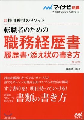 轉職者のための職務經歷書.履歷書.添え狀