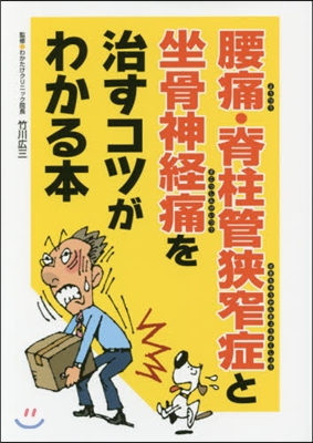 腰痛.脊柱管狹窄症と坐骨神經痛を治すコツ