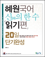 2017 혜원국어 신의 한 수 읽기편 20일 단기완성