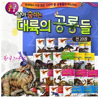 쿵쿵 살아숨쉬는 대륙의 공룡들 (전20권) / 세이펜별도