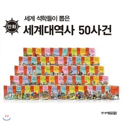 세계대역사 50사건 (전50권+가이드북+연대표)