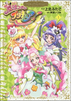 プリキュアコレクション 魔法つかいプリキュア! 1