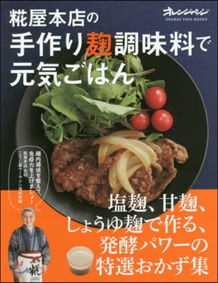 こうじ屋本店の手づくり麴調味料で元氣ごはん