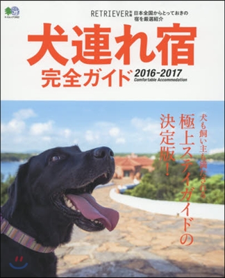 RETRIEVER別冊 犬連れ宿完全ガイド2016-2017