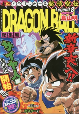 DRAGON BALL總集編 超悟空 8