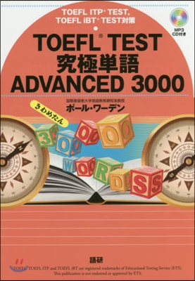 TOEFL TEST究極單語ADVANC
