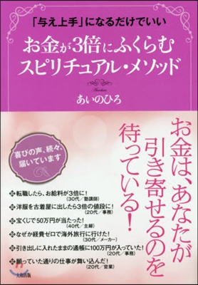 お金が3倍にふくらむスピリチュアル.メソ