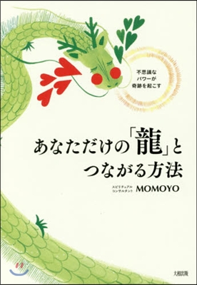 あなただけの「龍」とつながる方法