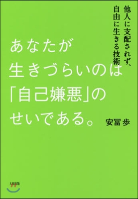 あなたが生きづらいのは「自己嫌惡」のせい