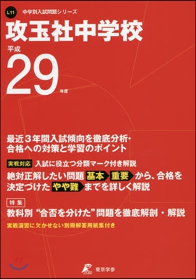 攻玉社中學校 最近3年間入試傾向を徹底分