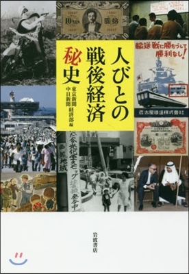 人びとの戰後經濟秘史