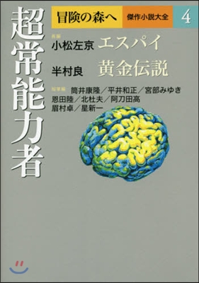 冒險の森へ 傑作小說大全(4)超常能力者