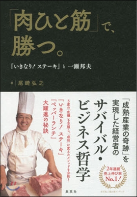 「肉ひと筋」で,勝つ 『いきなり!ステ-