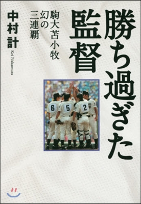 勝ち過ぎた監督 駒大とま小牧幻の三連覇