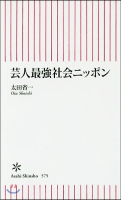 芸人最强社會ニッポン