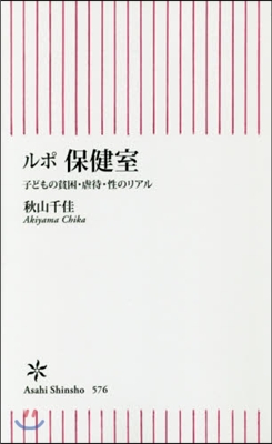 ルポ 保健室 子どもの貧困.虐待.性のリ