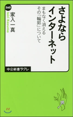 さよならインタ-ネット－まもなく消えるそ