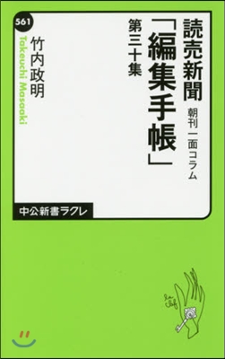 讀賣新聞朝刊一面コラム「編集手帳」 30