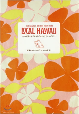 LOCAL HAWAII~ロコが敎える心