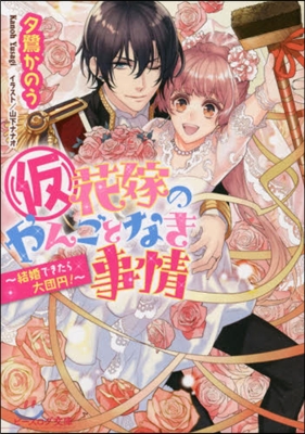 (假)花嫁のやんごとなき事情~結婚できた