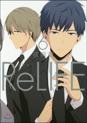 ReLIFEリライフ 6