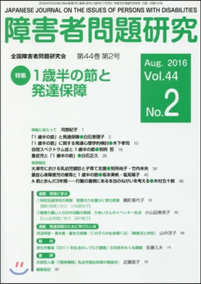 障害者問題硏究 44－ 2