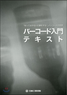 バ-コ-ド入門テキスト－「知っておかない