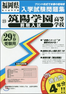 平29 筑陽學園高等學校 前期入試