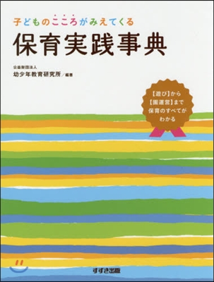 子どものこころがみえてくる 保育實踐事典