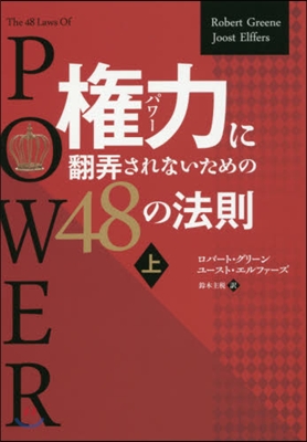 權力に飜弄されないための48の法則 上