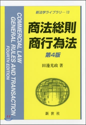 商法總則.商行爲法 第4版