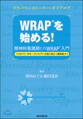 WRAPを始める!－精神科看護師とのWR