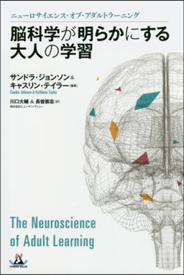 腦科學が明らかにする大人の學習－ニュ-ロ