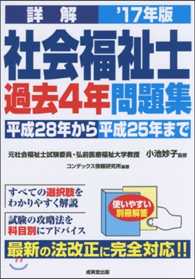 ’17 詳解 社會福祉士過去4年問題集