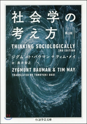社會學の考え方 第2版