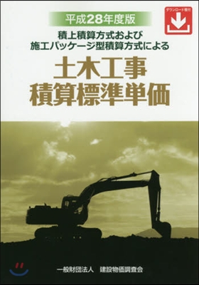 平28 土木工事積算標準單價