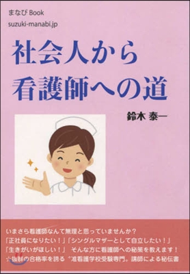 社會人から看護師への道