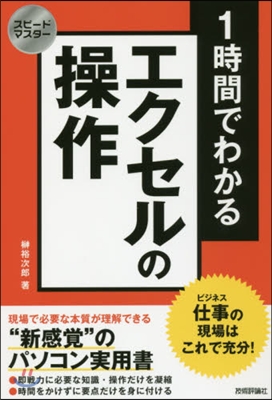 1時間でわかるエクセルの操作 仕事の現場